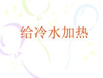 小学科学教科版五年级下册2、给冷水加热课文ppt课件