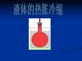 2.3液体的热胀冷缩PPT_五年级科学下册