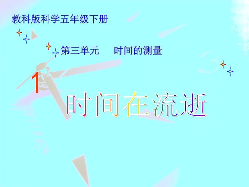 3.1时间在流逝2课件_教科版.ppt401