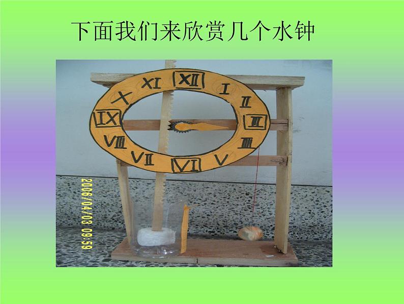 3.4我的水钟课件PPT第5页