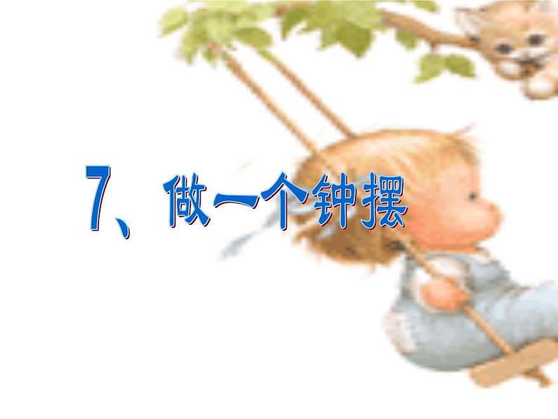 3.7做一个钟摆课件PPT第1页