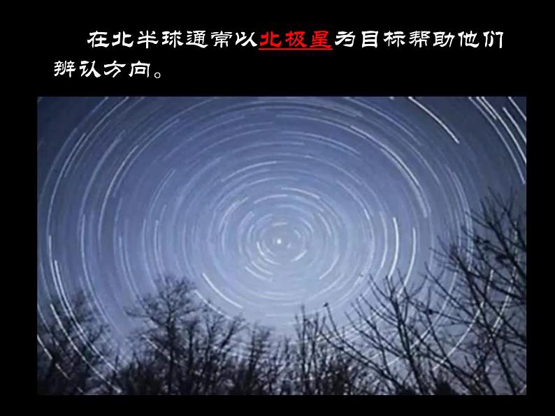 45、北极星“不动”的秘密课件PPT第8页