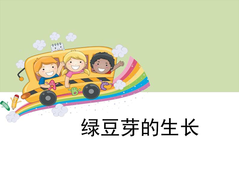 教科版小学五年级科学绿豆苗的生长PPT课件第1页