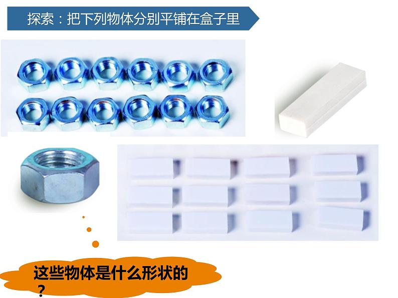 教科版小学一年级科学认识物体的形状PPT课件04