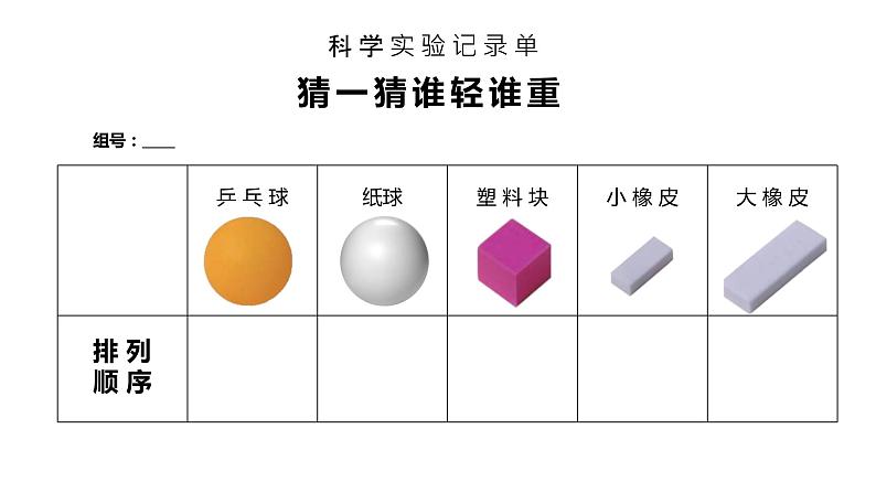 教科版小学一年级下册谁轻谁重PPT课件第3页