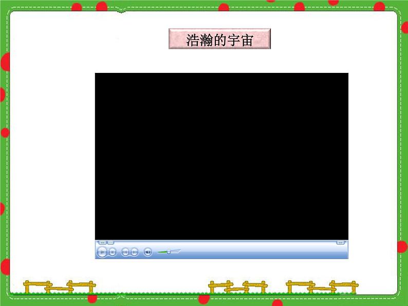 小学科学湘教版六年级下册第三单元_2 浩瀚宇宙_教学课件+视频素材03