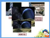 小学科学湘教版六年级下册第三单元_4 宇宙畅想曲_教学课件+视频素材