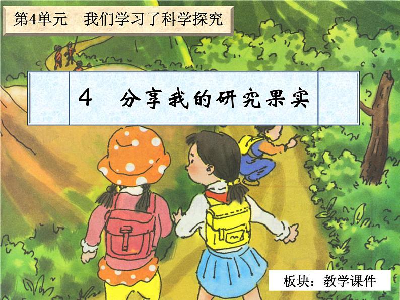 小学科学湘教版六年级下册第四单元_4 分享我们的探究果实_教学课件第2页