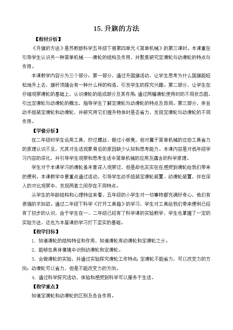 2017苏教版小学科学五年级下册《升旗的方法》教案设计第1页