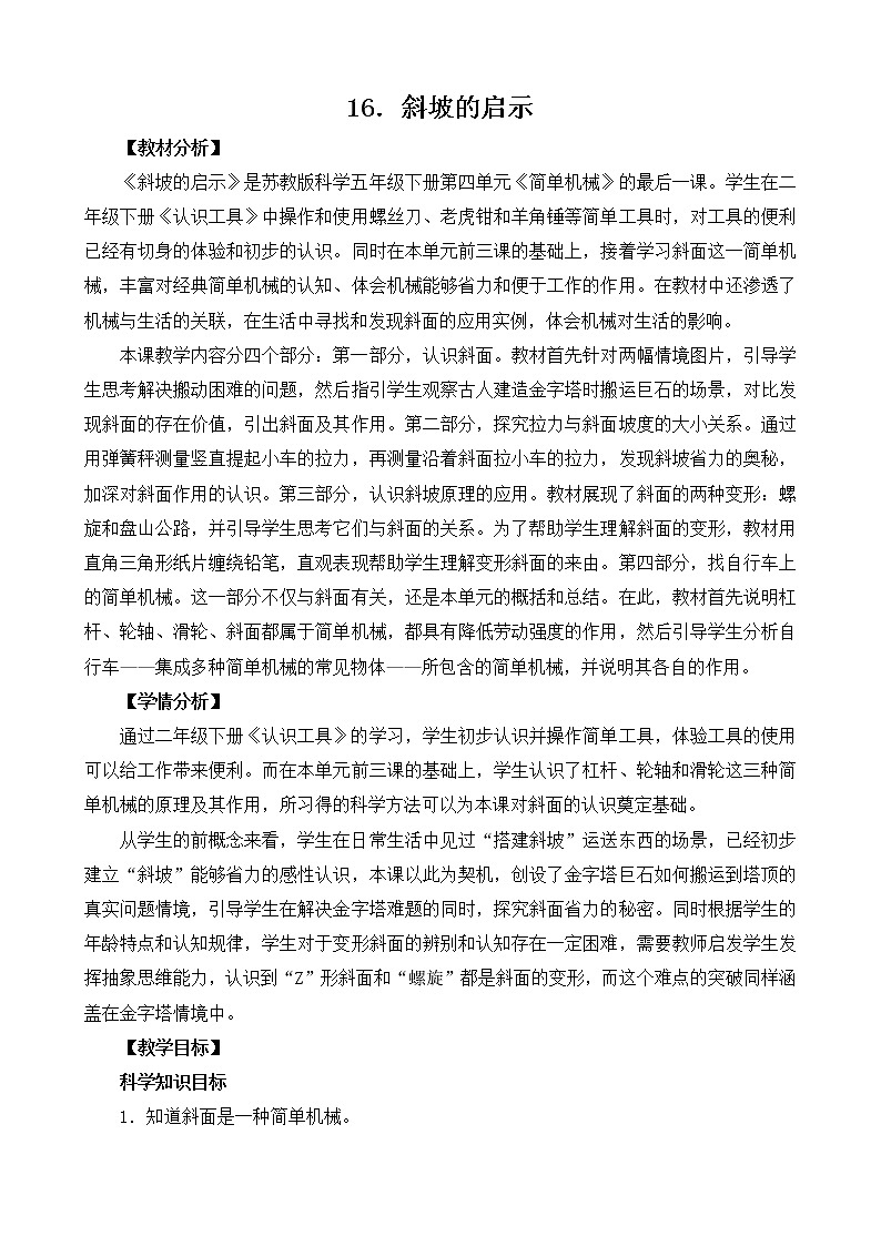 2017苏教版小学科学五年级下册《斜坡的启示》教案设计第1页