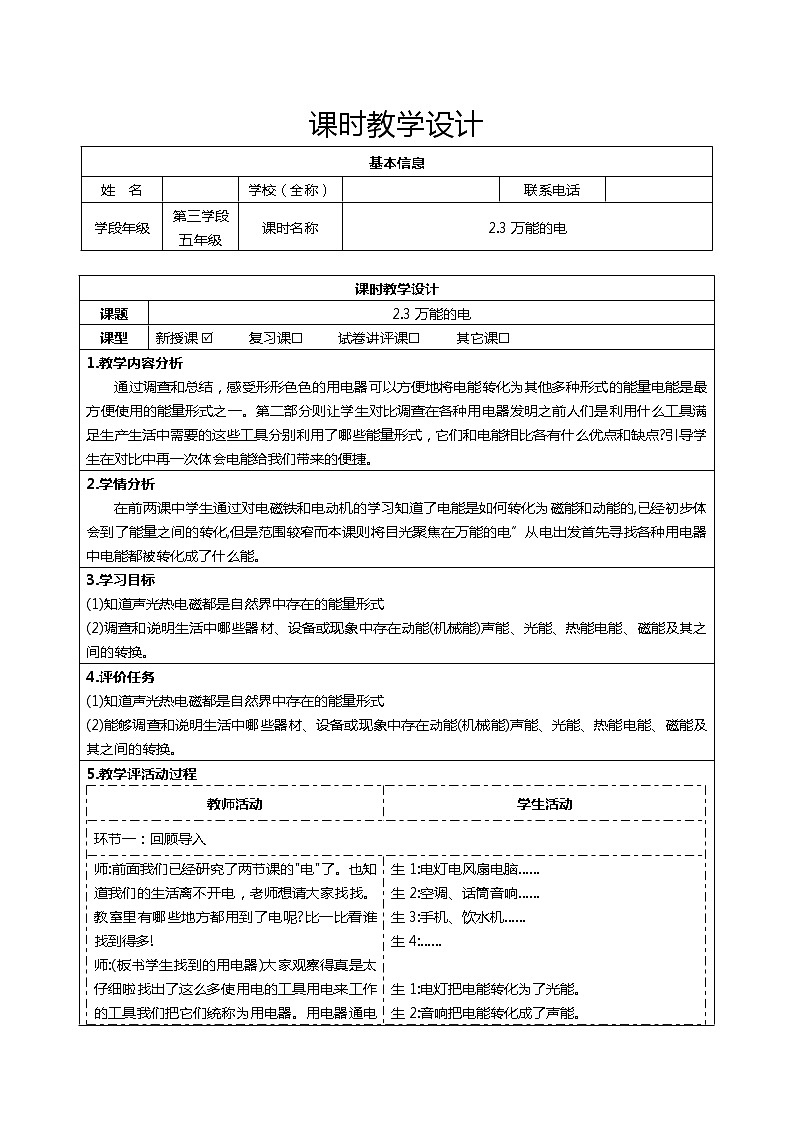 2.3万能的电教案第1页