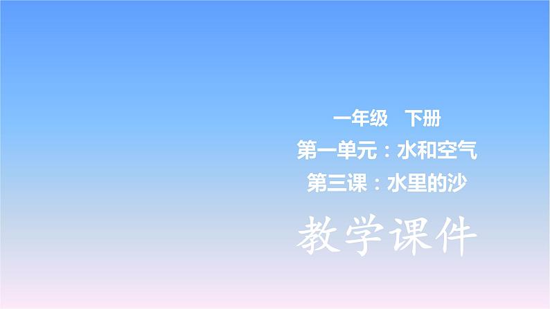 冀教版小学科学一下第1单元 第3课水里的沙 课件01