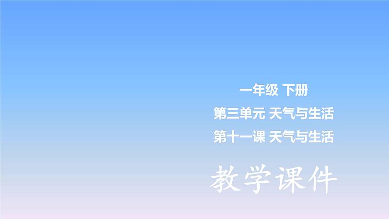 冀教版小学科学一下第3单元 第11课天气与生活 课件01