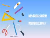 冀教版小學(xué)科學(xué)二下科學(xué)擂臺單元 第14課-制作校園模型（二） 課件