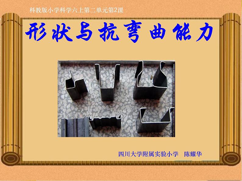2-2《形状与抗弯曲能力》新课件PPT第1页