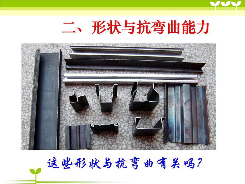 2-2《形状与抗弯曲能力》新课件PPT第5页