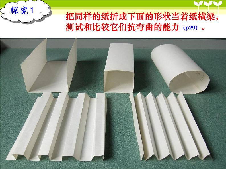 2-2《形状与抗弯曲能力》新课件PPT第6页