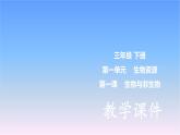 冀人版科學(xué)三下第1單元第1課-生物與非生物 教學(xué)課件PPT+視頻