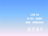 冀人版科學(xué)三下第1單元第4課-種類繁多的動(dòng)物 教學(xué)課件PPT+視頻
