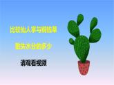 冀人版科學(xué)三下第2單元第6課-仙人掌與蓮 教學(xué)課件PPT+視頻