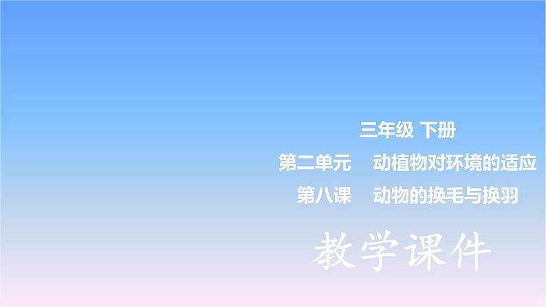 冀人版科学三下第2单元第8课-动物的换毛与换羽 教学课件PPT+视频01