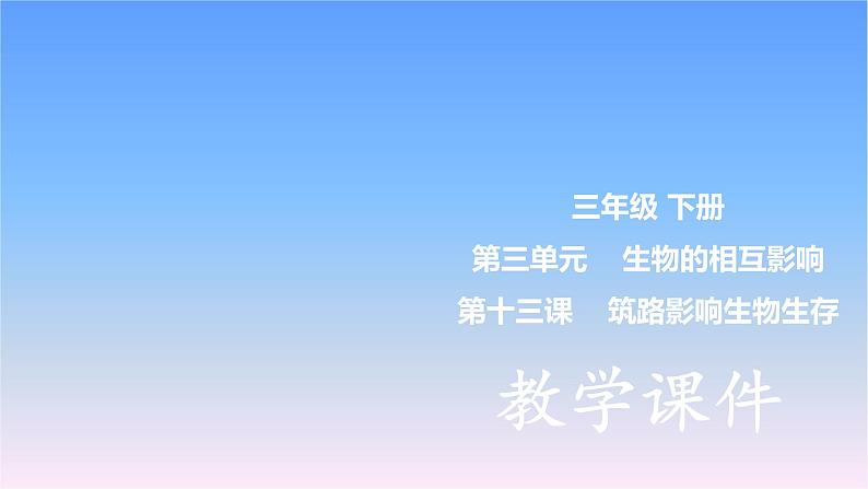 冀人版科学三下第3单元第13课-筑路影响生物生存 教学课件PPT+视频01