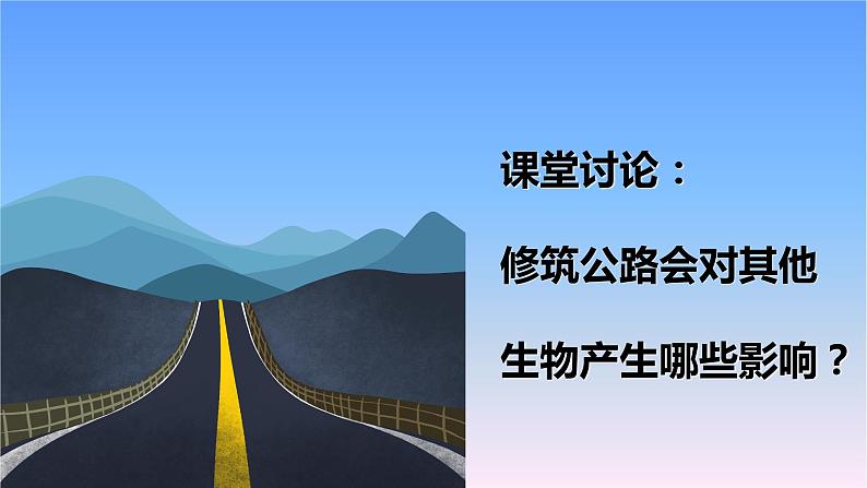 冀人版科学三下第3单元第13课-筑路影响生物生存 教学课件PPT+视频02