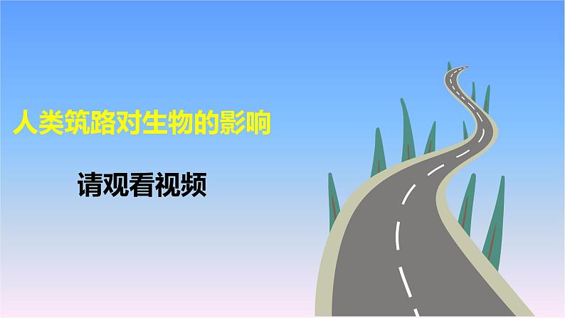 冀人版科学三下第3单元第13课-筑路影响生物生存 教学课件PPT+视频03
