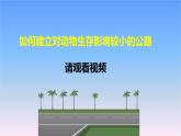冀人版科學(xué)三下第3單元第13課-筑路影響生物生存 教學(xué)課件PPT+視頻