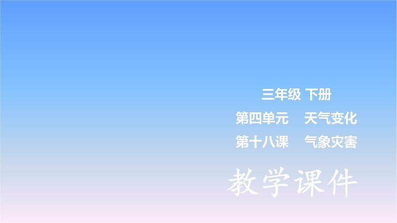 冀人版三下第4单元 第18课-气象灾害 课件第1页