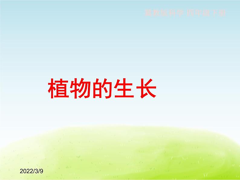 《植物的生长——怎样使植物生长的更好》公开课教学PPT课件 冀人版小学科学四下01