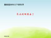 《水到哪里去了》公开课教学PPT课件 冀人版小学科学四下
