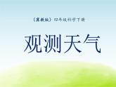 《观测天气》公开课教学PPT课件 冀人版小学科学四下