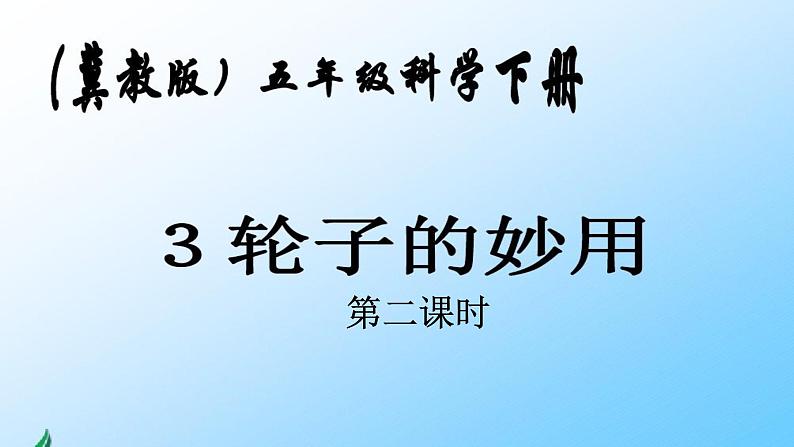 《轮子的妙用》公开课教学PPT课件1 冀人版科学五下01