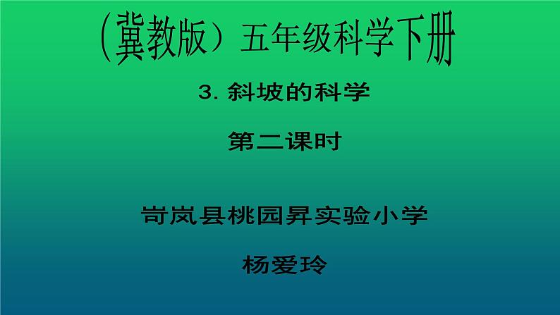 《斜坡的学问》公开课教学PPT课件 冀人版科学五下01