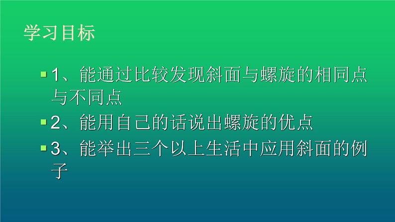 《斜坡的学问》公开课教学PPT课件 冀人版科学五下02