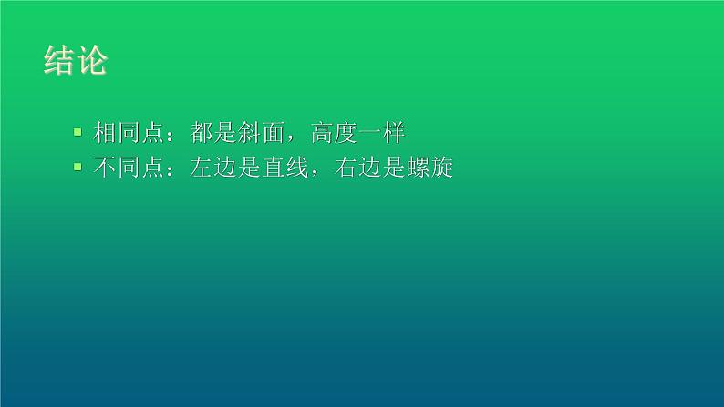 《斜坡的学问》公开课教学PPT课件 冀人版科学五下04