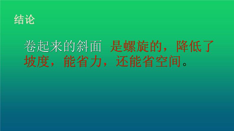 《斜坡的学问》公开课教学PPT课件 冀人版科学五下08