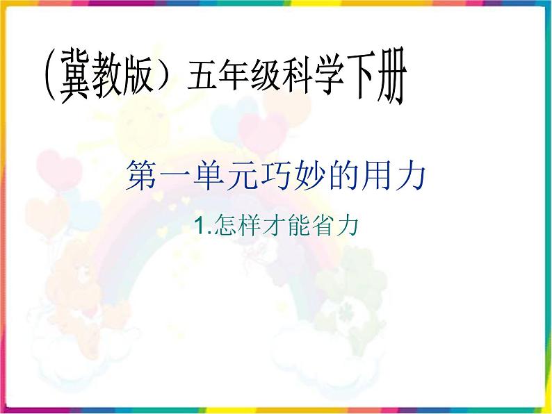 《怎样才能省力PPT课件》公开课教学PPT课件 冀人版科学五下01