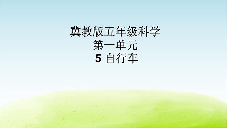 《自行车》公开课教学PPT课件 冀人版科学五下第1页