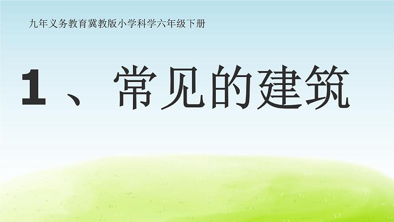 1.《常见的建筑》第一课时公开课教学PPT课件 冀人版科学六下第1页