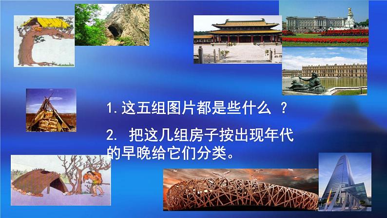 1.《常见的建筑》第一课时公开课教学PPT课件 冀人版科学六下第4页