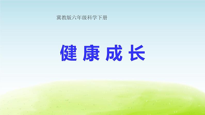 《健康成长》公开课教学PPT课件 冀人版科学六下01