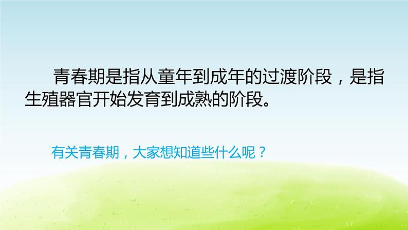 《健康成长》公开课教学PPT课件 冀人版科学六下04