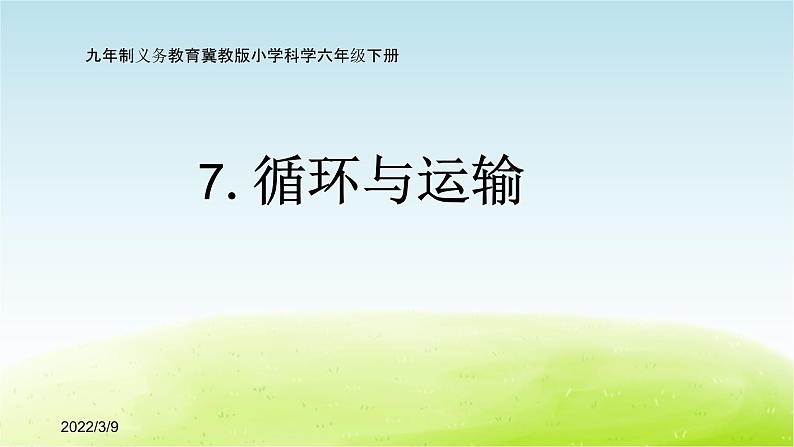 7.《循环与运输》（第1课时）公开课教学PPT课件 冀人版科学六下01