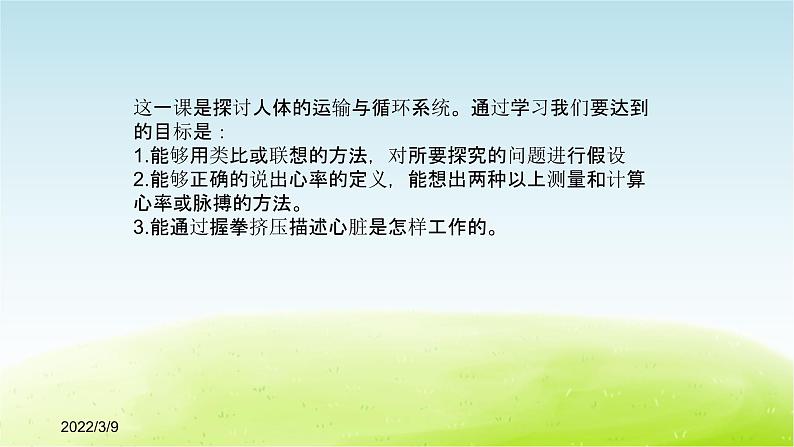 7.《循环与运输》（第1课时）公开课教学PPT课件 冀人版科学六下02