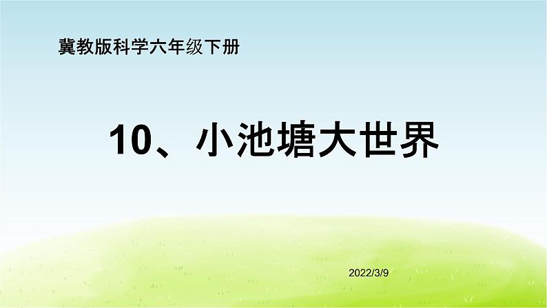 10、《小池塘大世界》（第1课时）公开课教学PPT课件 冀人版科学六下01