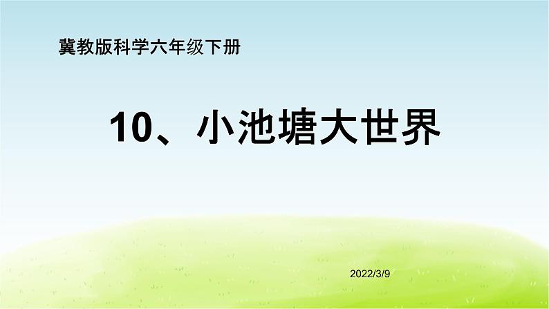 10、《小池塘大世界》（第2课时）公开课教学PPT课件 冀人版科学六下第1页