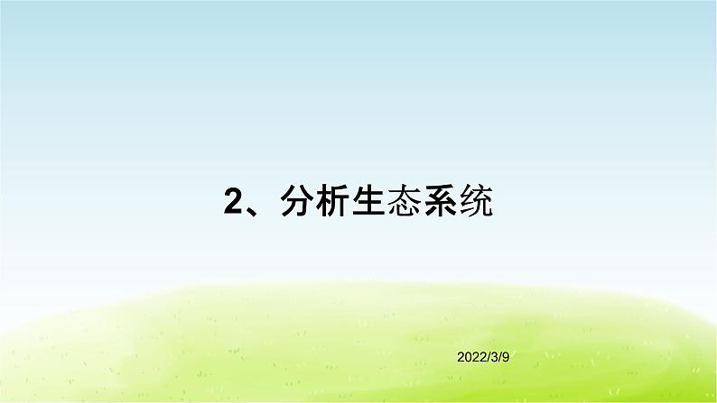 10、《小池塘大世界》（第2课时）公开课教学PPT课件 冀人版科学六下第5页