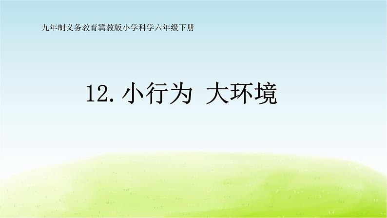 12.《小行为大环境》第1课时公开课教学PPT课件 冀人版科学六下01